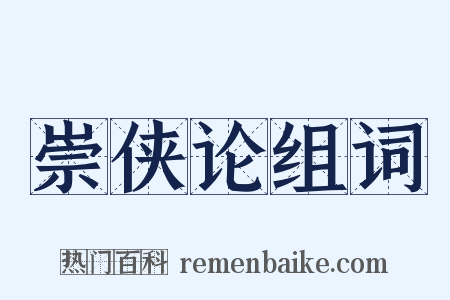 崇侠论组词是什么意思的图片